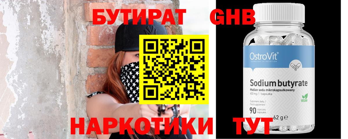 БУТИРАТ GHB Чайковский