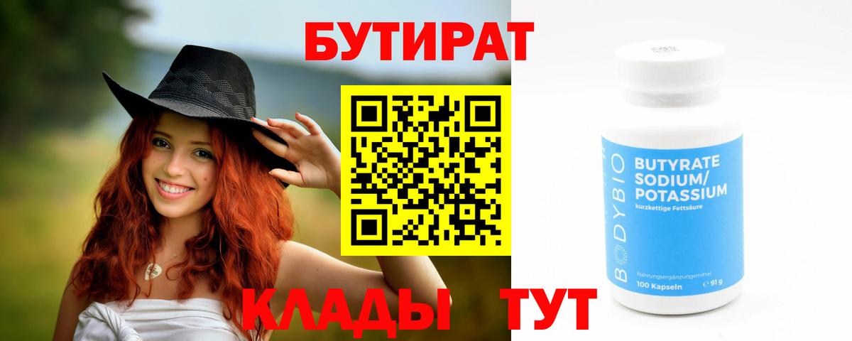 Бутират  Бутират BDO 33%  Вход с VPN  Чайковский 