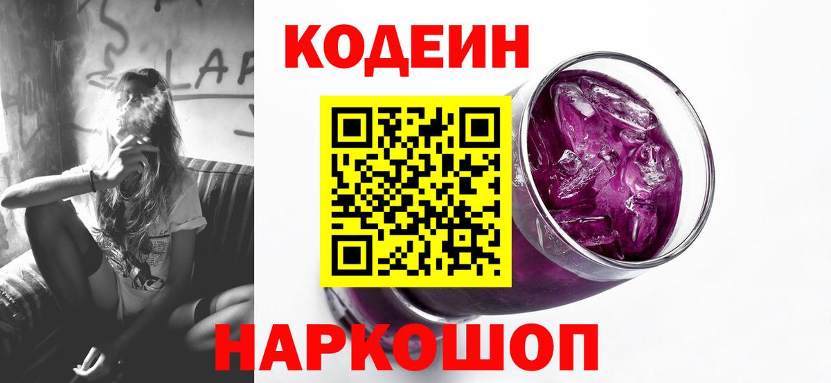 Кодеиновый сироп Lean Purple Drank Чайковский