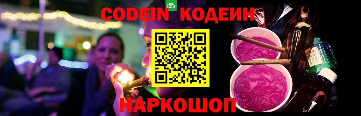 Кодеиновый сироп Lean Purple Drank  Codein Purple Drank  Чайковский  Вход с VPN 